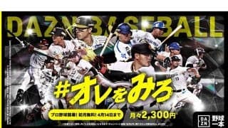 DAZN、3・28開幕へ「#オレをみろ」動画公開　セパ55選手の熱い想いを各1分に凝縮