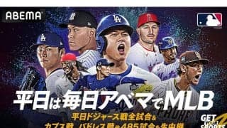 ABEMAがドジャースの米国開幕戦を無料生中継　高まるMLBの注目度…公式戦は485試合を放送