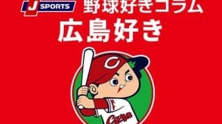 【広島好き】カープに今年の『センバツ』出場校出身の選手は何人いるか？