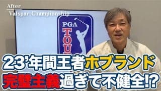 【動画】3連続予選落ちからの優勝！ビクター・ホブランドは完璧主義過ぎる「不健全ゴルファー！？」【佐藤信人のPGAツアーアフタートーク】 