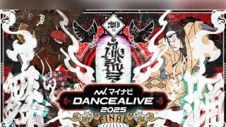 世界最大規模のソロダンスバトルの決勝大会「マイナビDANCEALIVE 2025 FINAL」が4月20日に両国国技館で開催！各ジャンル歴代優勝者5名がトーナメントに参戦！