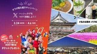 千葉市の魅力を伝えてチケットが当たる VNL2025千葉大会「オラが街を紹介キャンペーン」を開催中