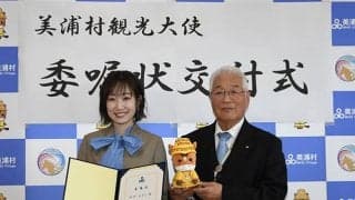 美浦村観光大使に声優の田所あずささん トレセンの街PRで挑戦したいこととは