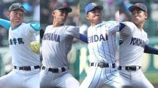 センバツで躍動！超高校級投手4人を元プロ投手が診断！横浜の怪物2年生は「技術的に言う事はない」と絶賛