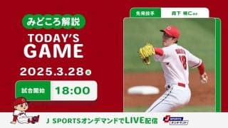 【見どころ解説】初の開幕投手・森下と自身の開幕3連勝中の會澤のバッテリーが新井体制初の開幕星を目指す