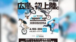 BMXの国内公式戦が今年初開催！ 「マイナビJapanCup HIROSHIMA 2025」 世界の最前線で戦うパーク・中村輪夢やフラットランド・佐々木元が出場