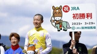 森田誠也騎手がJRA初勝利