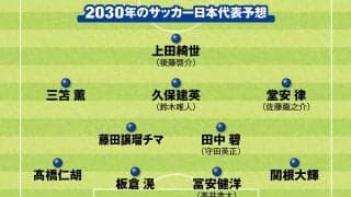 サッカー日本代表の５年後はどうなる？ 識者たちが考えた2030年ワールドカップのメンバー