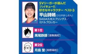 【ハイキュー‼×SVリーグ】SAGA久光の平山詩嫣は月島蛍と「少し似たタイプ」100点に繋がる75点がリードブロックに共感