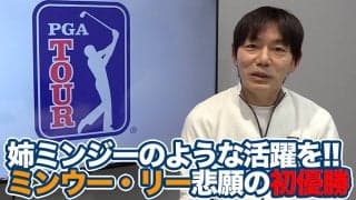 【動画】自慢のキャリー330ヤードドライブにパッティングが噛み合ったミンウー・リーのPGAツアー初優勝【内藤雄士のPGAツアーアフタートーク】