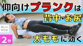 【仰向け】リバースプランクの正しいやり方。背中・お尻・太ももに効くトレーニング