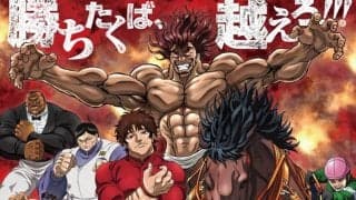 ばんえい十勝と人気アニメ『範馬刃牙』がコラボ 帯広競馬場にて等身大パネル設置やコラボレースを開催