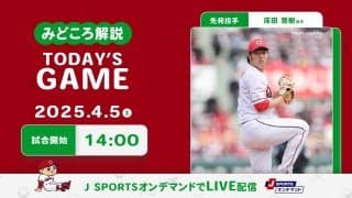 【見どころ解説】本拠地DeNA戦では負けない床田と「東キラー」の小園がけん引し、今季初の連勝へ
