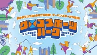 “かっこいい”がはじまりになる！移動式のアーバンスポーツテーマパーク「クロススポーツパーク」