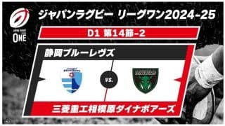 【ハイライト動画あり】静岡ブルーレヴズが快勝。プレーオフ進出に近づく大きな1勝
