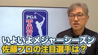 【動画】いよいよメジャーシーズン到来！佐藤信人の注目選手は？【佐藤信人のPGAツアーアフタートーク】