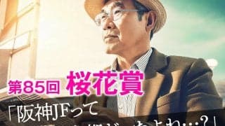 【桜花賞】新・阪神芝コースに隠された「ウソと本音」　改修とローテのキーワードで浮上する“別路線組”の刺客とは……？