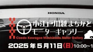ハイエースのラリーカーも展示！ 小江戸川越まちかどモーターギャラリーが5月11日に開催