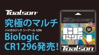 TOALSON 究極のマルチ Biologic CR1296発売！
