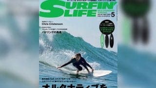 4月10日発売のサーフィンライフ2025年5月号、巻頭特集は「オルタナティブを乗りこなせ」と題し、フリーサーファーの「笹子夏輝」がスタイリッシュに乗りこなすコツを指南