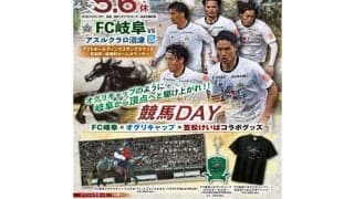 JRA騎手や亜咲花さんら来場 FC岐阜が5月6日に「競馬DAY」