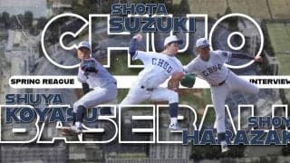 青学大には絶対勝ちたい 【2025春季リーグ開幕直前インタビュー】第３回　原崎翔陽・鈴木晶太・子安秀弥