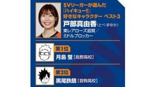 【ハイキュー‼×SVリーグ】東レアローズ滋賀の戸部真由香が尊敬する日向翔陽のバレーに向かう姿勢　自らも「最強の囮」の意識でプレー
