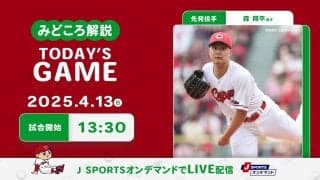 【見どころ解説】首位浮上の広島が今季対左打者打率0割の左腕を攻略して、今季最長4連勝狙う