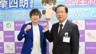 ボクシング2団体統一王者の寺地拳四朗選手、出身の城陽でV報告