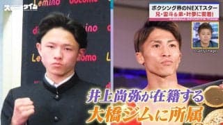 ボクシング界のNEXTスター“片岡兄弟”を見逃すな！兄・雷斗は井上尚弥の所属ジムへ 会長も太鼓判「今まで見た中で一番の天才」
