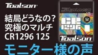 結局どうなの？ TOALSON 究極のマルチ Biologic CR1296 モニター様の声