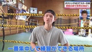 目指すは世界！ボクシング界のNEXTスター“片岡兄弟”は7人きょうだい！？名門・大橋ジム所属の雷斗「一番集中して練習できる場所」