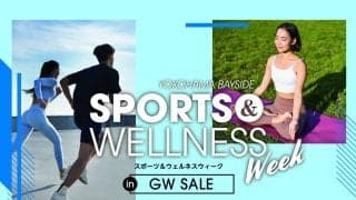 三井アウトレットパーク 横浜ベイサイド限定企画！にぎわうGWに海辺のスペシャルイベントが帰ってくる！「SPORTS & WELLNESS WEEK in GW SALE」