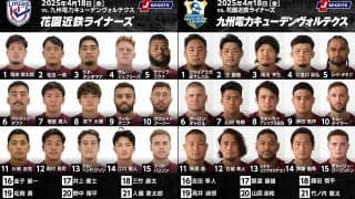 4連勝中の花園ライナーズ、 本拠地でキューデンヴォルテクスを迎え撃つ