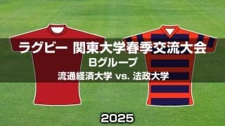 関東リーグ戦勢同士が激突！「流通経済大学」×「法政大学」。関東大学春季交流大会2025（Bグループ）
