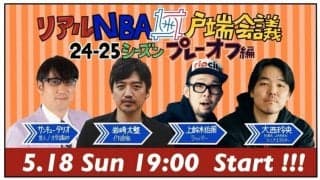 WOWOWの人気イベント、「リアルNBA井戸端会議24-25シーズンプレーオフ編」の開催が決定