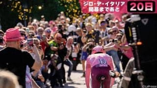 【ジロ・デ・イタリア開幕まであと20日！】ツールに匹敵する世界最高峰レース ジロ・デ・イタリアとは！？
