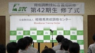 浦河で育成調教技術者養成研修の修了式 ホースマンへの第一歩を21名が踏み出す