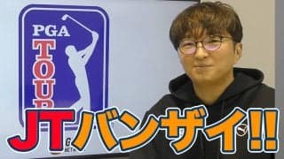 【動画】約3年ぶりの勝利にみえたジャスティン・トーマスの円熟味【進藤大典のPGAツアーアフタートーク】 