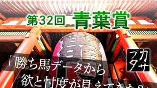 【青葉賞】驚愕データが導いた勝ち馬は人気薄　東京発・ダービー最終便に待つ「波乱の結末」とは？