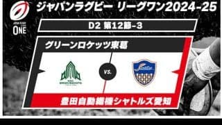 【ハイライト動画あり】2位のNECグリーンロケッツ東葛、首位の豊田自動織機シャトルズ愛知に勝ってディビジョン2の優勝戦線に踏みとどまる