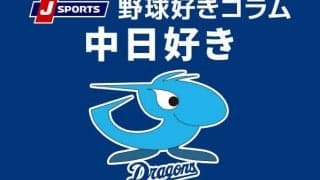 【中日好き】先週の振り返りと今週の展望：調子を上げる新外国人がMVP、そして25日（金）は誰が先発か