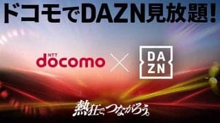 ドコモ新料金プランで「DAZN for docomo」が追加料金0円で見放題に！　6月5日（木）提供開始予定