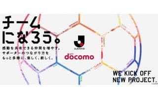 Jリーグがドコモと共同プロジェクトを発足！ 「チームになろう。」ビジョンのもと『地域』『ファン・サポーター』『クラブ』をつなげる