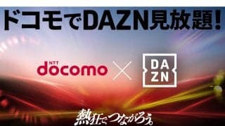 DAZNとドコモが協業を発表！ ドコモの新料金プランで「DAZN for docomo」が追加料金なしで見放題に