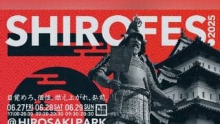 青森県弘前市にて世界最大級のダンス＆パフォーマンス複合フェスティバル「SHIROFES.2025」弘前公園にて10回目の開催！！
