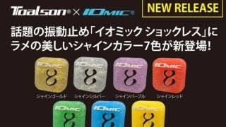 【TOALSON x IOMIC】振動吸収だけじゃない!? 話題の振動止め「イオミック ショックレス」に、ラメの美しいシャインカラー7色が新登場！