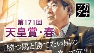 【天皇賞春】データが導き出した驚愕の「勝率23.8％」　見えた、ノーザンファーム生産馬「勝ち負けの境界線」