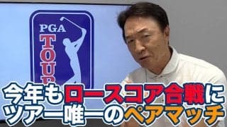 【動画】今年もロースコア続出したツアー唯一のペアマッチ！久常・金谷組の奮闘に次戦も期待【大町昭義のPGAツアーアフタートーク】