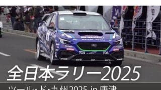 SUBARUが全日本ラリー唐津のダイジェスト動画を公開